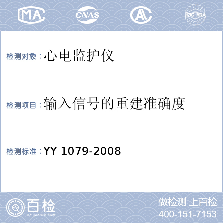 输入信号的重建准确度 心电监护仪YY 1079-2008