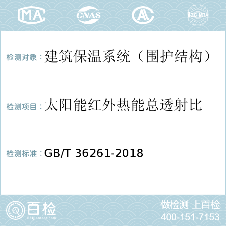 太阳能红外热能总透射比 建筑用节能玻璃光学及热工参数现场测量技术条件与计算方法 GB/T 36261-2018