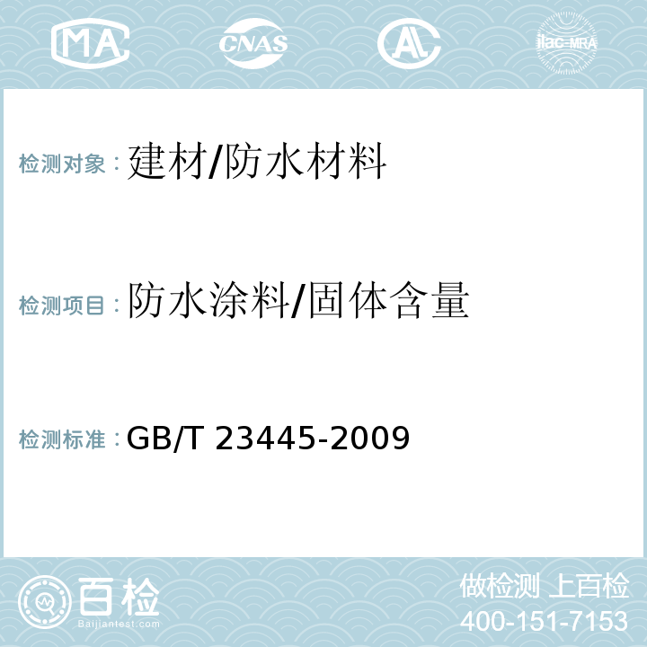防水涂料/固体含量 GB/T 23445-2009 聚合物水泥防水涂料
