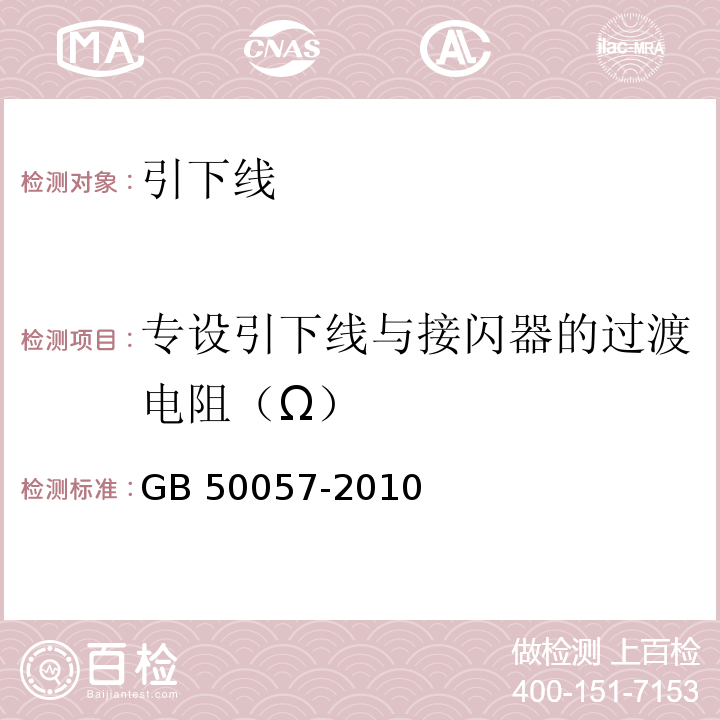 专设引下线与接闪器的过渡电阻（Ω） 建筑物防雷设计规范 GB 50057-2010