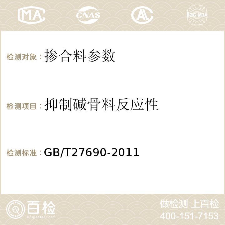 抑制碱骨料反应性 砂浆和混凝土用硅灰 GB/T27690-2011