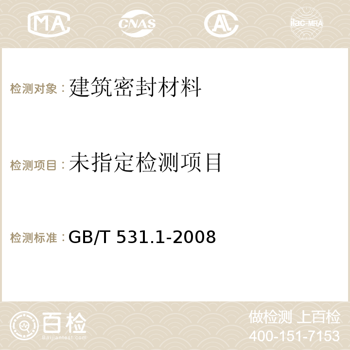 硫化橡胶或热塑性橡胶压入硬度试验方法 第1部分：邵氏硬度计法（邵尔硬度）GB/T 531.1-2008