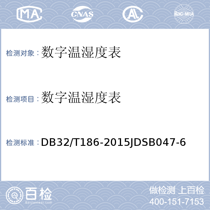数字温湿度表 DB32/T186-2015JDSB047-6