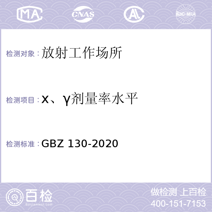 x、γ剂量率水平 放射诊断放射防护要求GBZ 130-2020