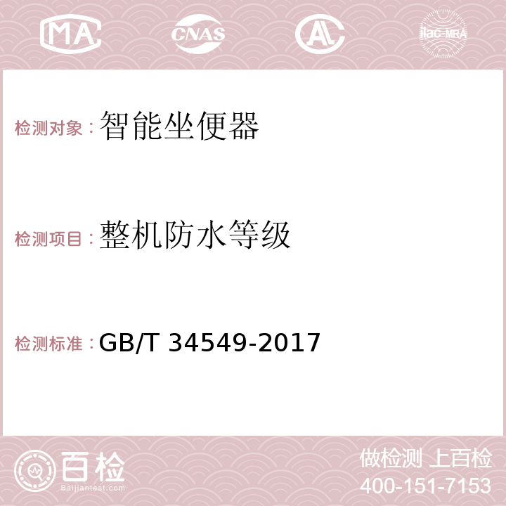 整机防水等级 卫生洁具 智能坐便器GB/T 34549-2017