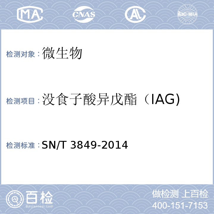没食子酸异戊酯（IAG) 出口食品中多种抗氧化剂的测定 SN/T 3849-2014