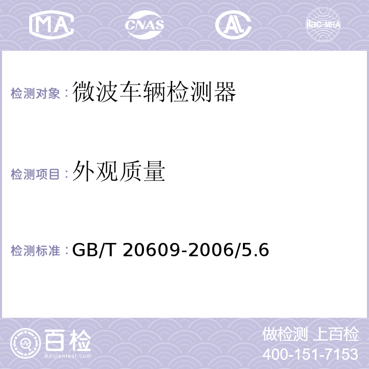 外观质量 GB/T 20609-2006 交通信息采集 微波交通流检测器