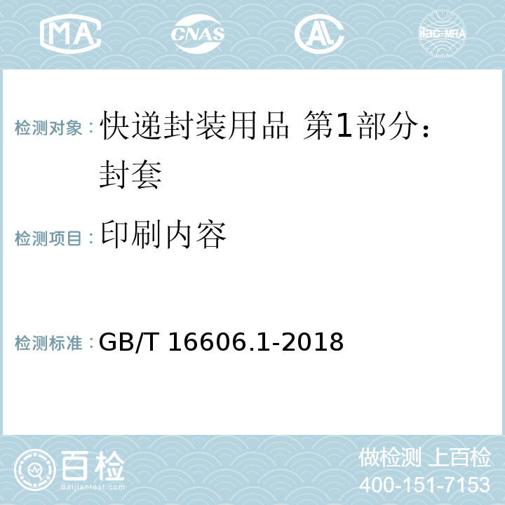 印刷内容 快递封装用品 第1部分：封套GB/T 16606.1-2018