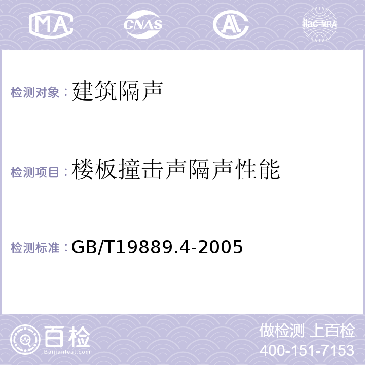 楼板撞击声隔声性能 声学 建筑和建筑构件隔声测量第7部分 楼板撞击声隔声的现场测量GB/T19889.4-2005