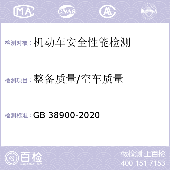 整备质量/空车质量 机动车安全技术检验项目和方法