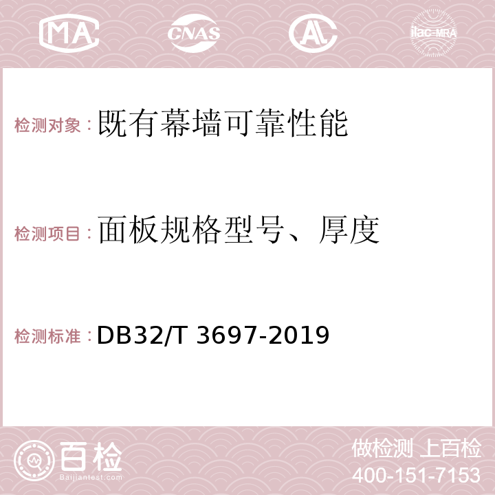 面板规格型号、厚度 既有建筑幕墙可靠性检验评估技术规程 DB32/T 3697-2019