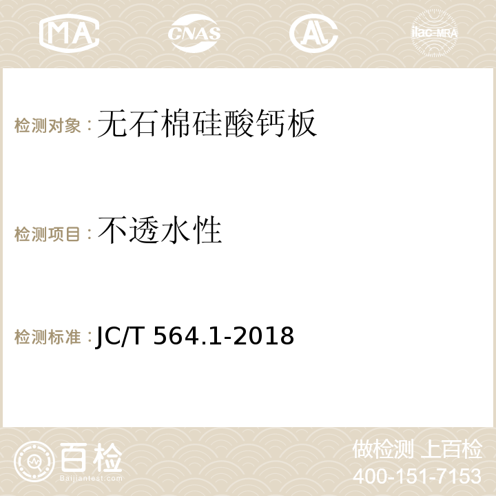 不透水性 纤维增强硅酸钙板 第1部分：无石棉硅酸钙板JC/T 564.1-2018