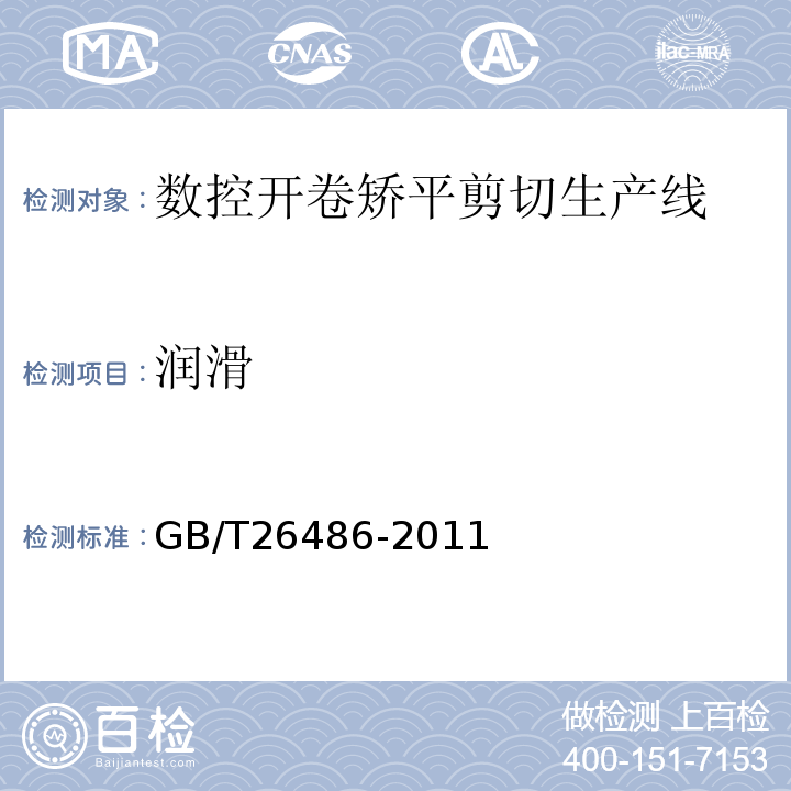 润滑 数控开卷矫平剪切生产线GB/T26486-2011中4.7