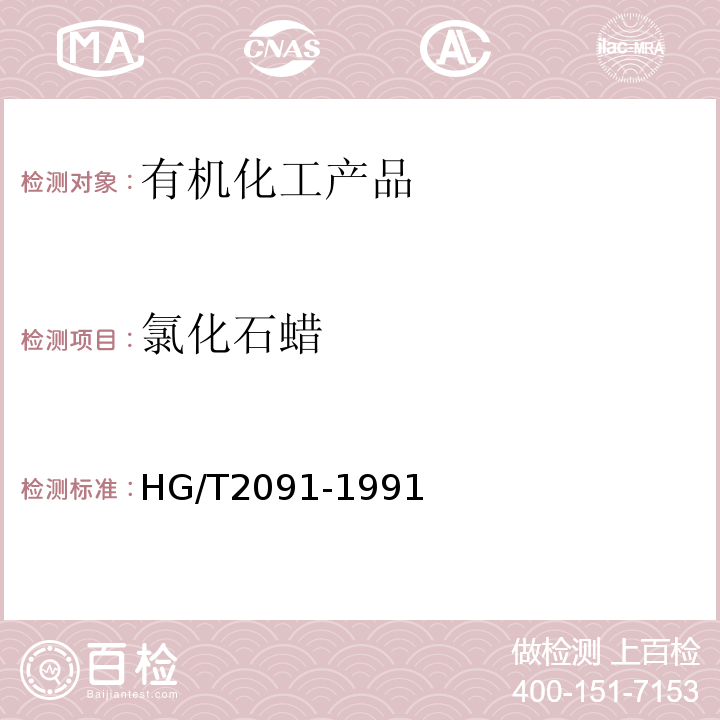 氯化石蜡 HG/T 2091-1991 氯化石蜡-42