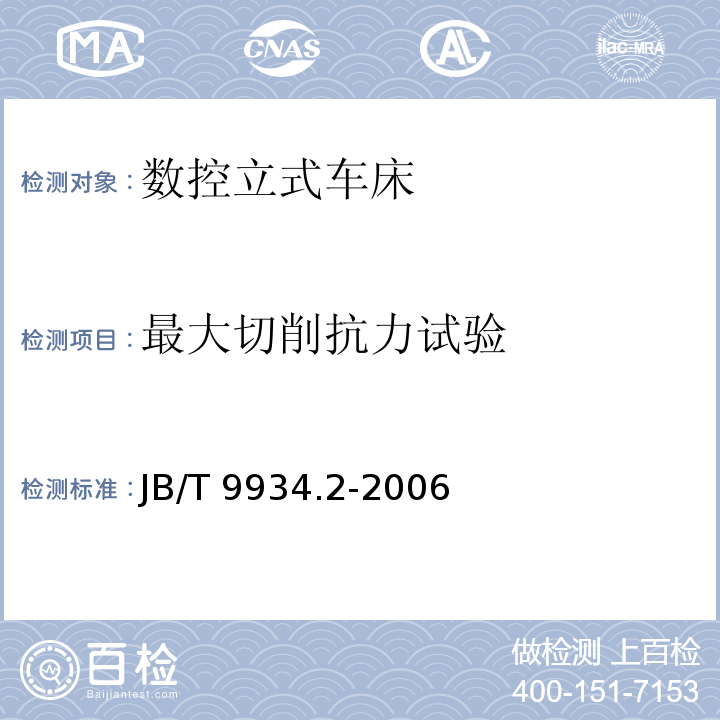 最大切削抗力试验 数控立式车床 第2部分：技术条件JB/T 9934.2-2006