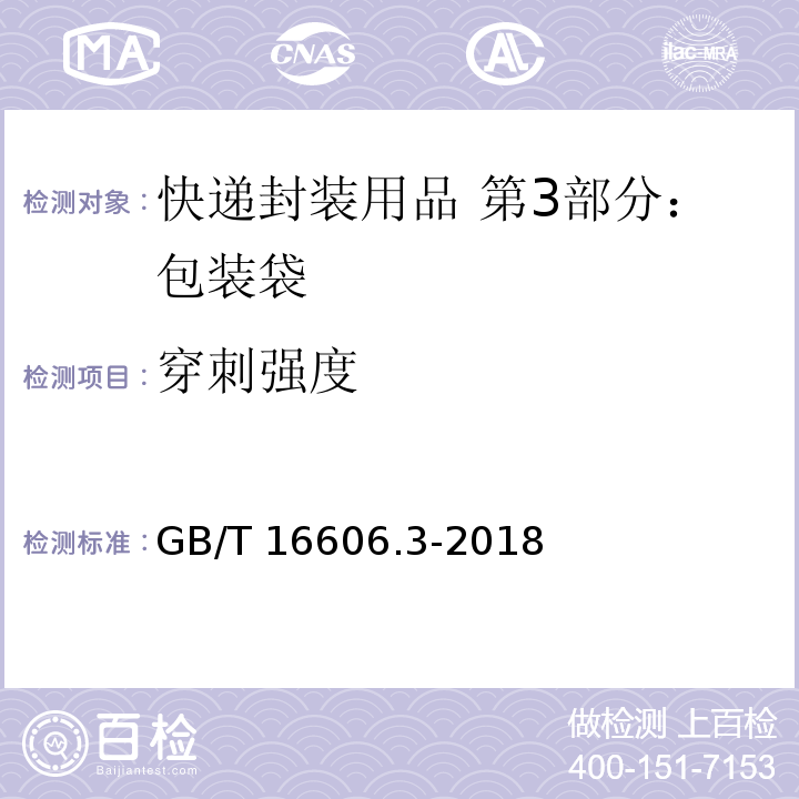穿刺强度 快递封装用品 第3部分：包装袋GB/T 16606.3-2018