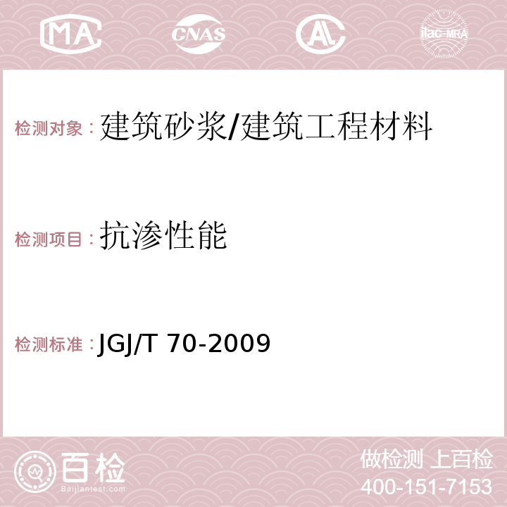 抗渗性能 建筑砂浆基本性能试验方法标准(15)/JGJ/T 70-2009