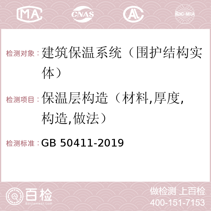 保温层构造（材料,厚度,构造,做法） 建筑节能工程施工质量验收标准 GB 50411-2019