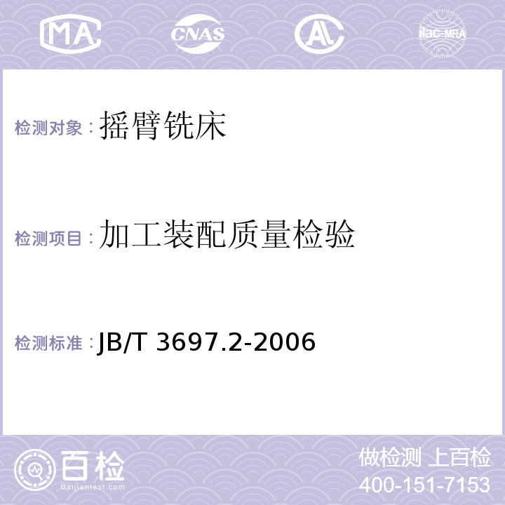 加工装配质量检验 JB/T 3697.2-2006 摇臂铣床 第2部分:技术条件