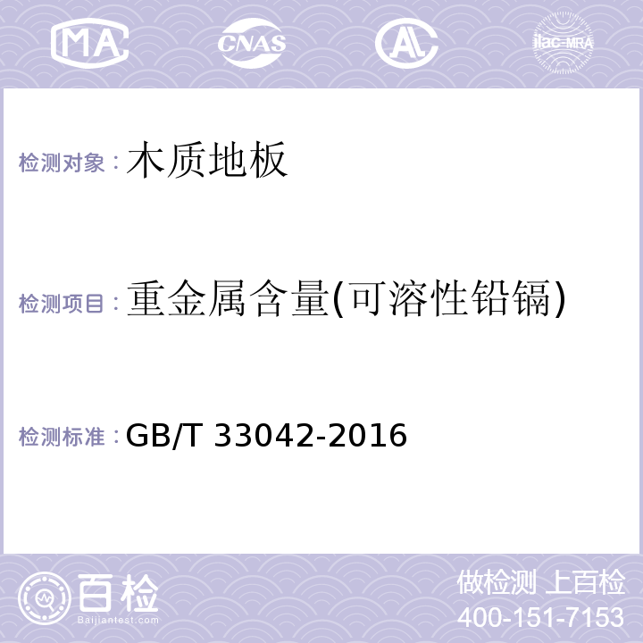 重金属含量(可溶性铅镉) 木质地板饰面层中铅、镉、铬、汞重金属元素含量测定GB/T 33042-2016