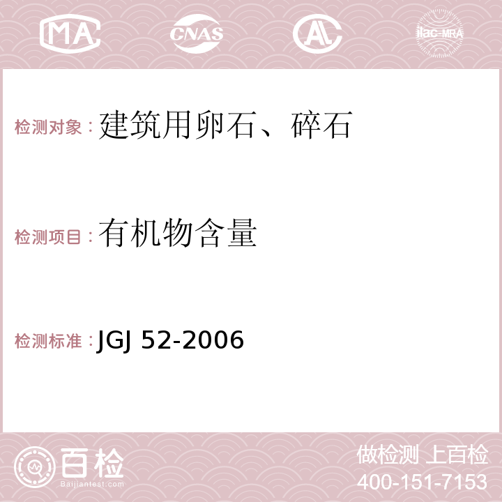 有机物含量 普通混凝土用砂、石质量及试验方法标准JGJ 52-2006