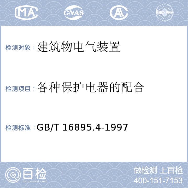 各种保护电器的配合 GB/T 16895.4-1997 【强改推】建筑物电气装置 第5部分:电气设备的选择和安装 第53章:开关设备和控制设备