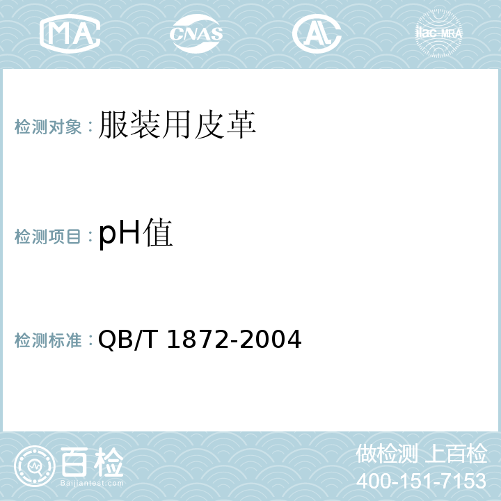 pH值 服装用皮革QB/T 1872-2004