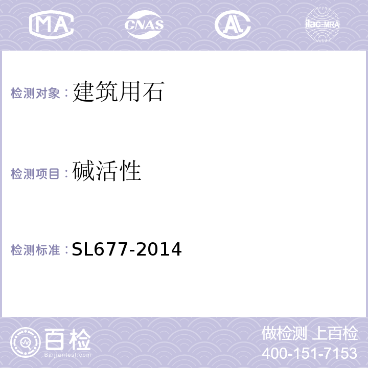碱活性 SL 677-2014 水工混凝土施工规范(附条文说明)