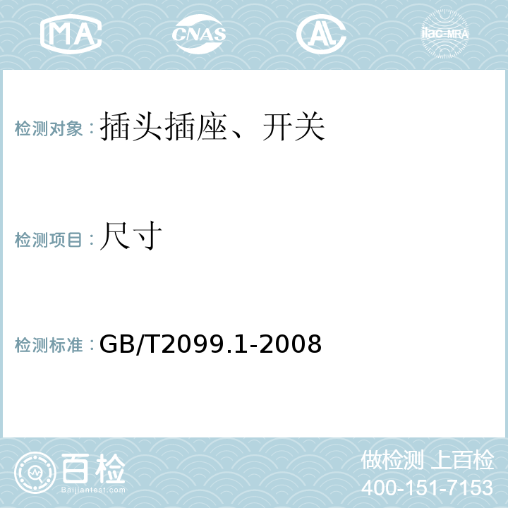 尺寸 家用和类似用途插头插座 第一部分：通用要求 GB/T2099.1-2008