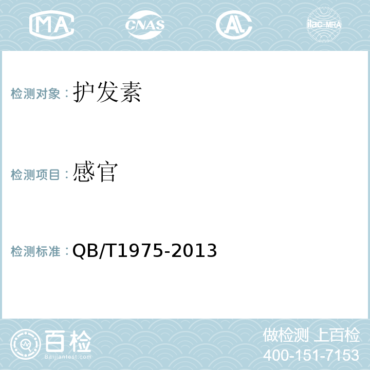 感官 QB/T1975-2013