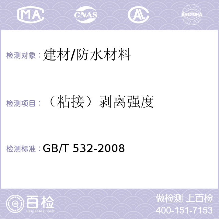 （粘接）剥离强度 GB/T 532-2008 硫化橡胶或热塑性橡胶与织物粘合强度的测定