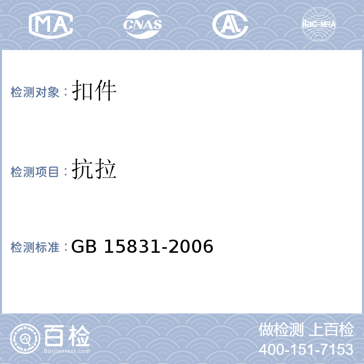 抗拉 钢管脚手架扣件GB 15831-2006