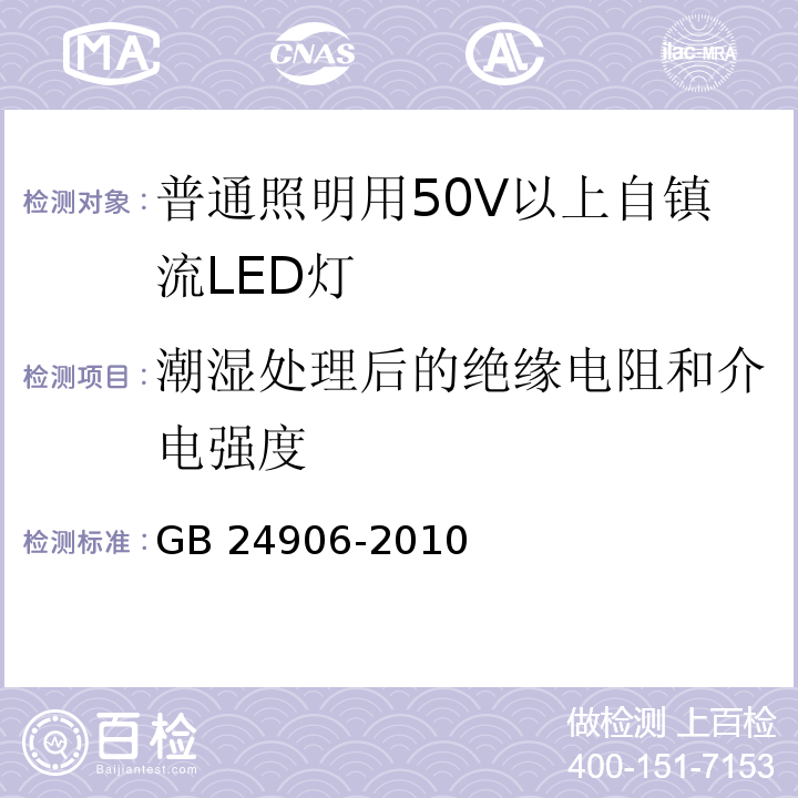 潮湿处理后的绝缘电阻和介电强度 普通照明用50V以上自镇流LED灯　安全要求GB 24906-2010