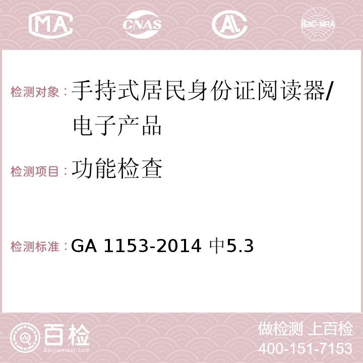 功能检查 GA 1153-2014 手持式居民身份证阅读器