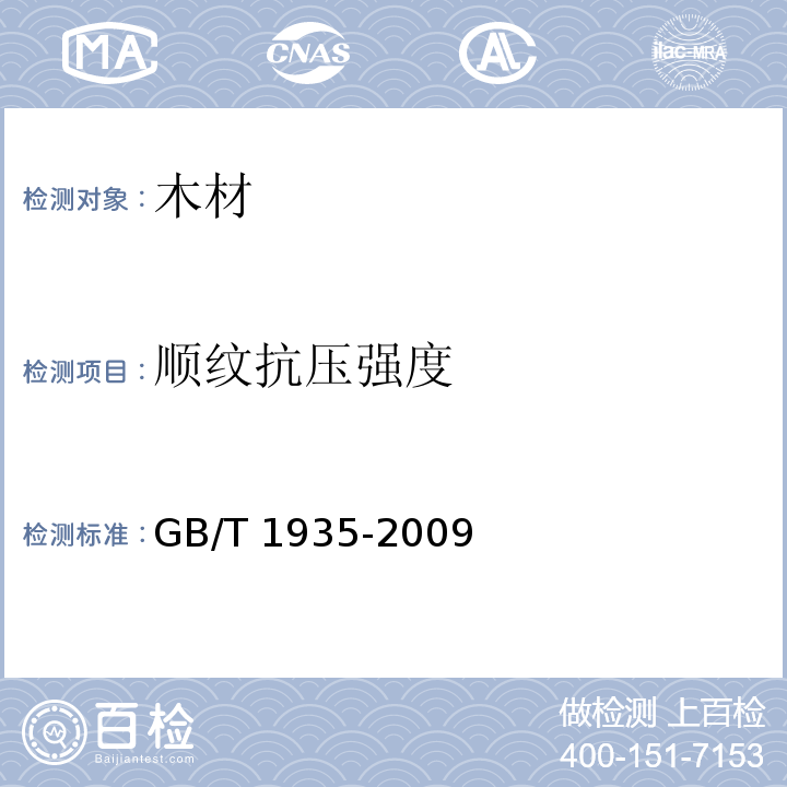 顺纹抗压强度 木材顺纹抗压强度测定方法GB/T 1935-2009