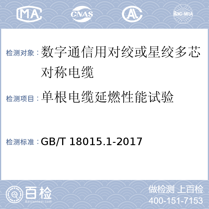 单根电缆延燃性能试验 数字通信用对绞或星绞多芯对称电缆 第1部分：总规范GB/T 18015.1-2017