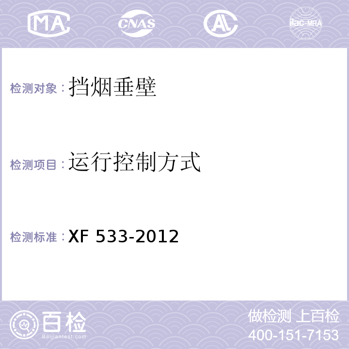 运行控制方式 挡烟垂壁XF 533-2012