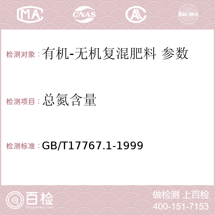 总氮含量 GB/T 17767.1-1999 有机-无机复混肥料中总氮含量的测定