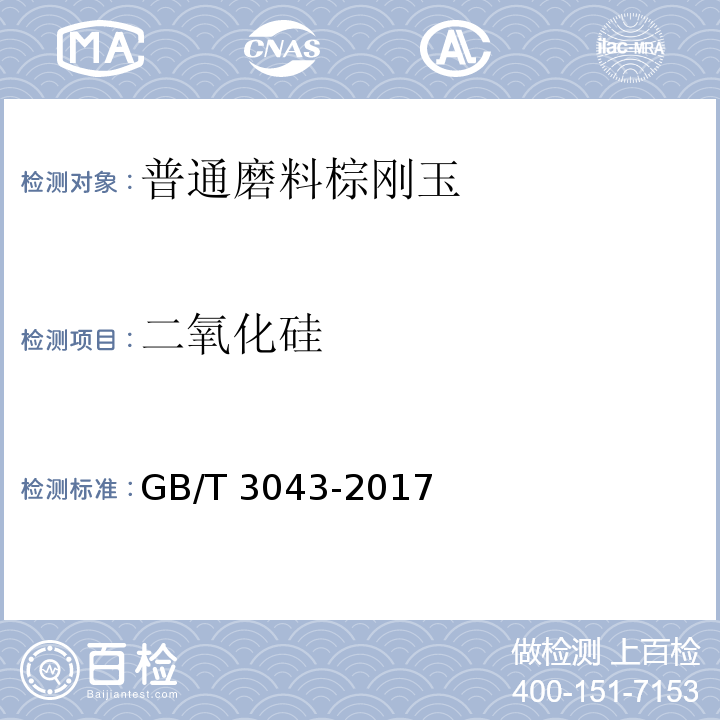 二氧化硅 棕刚玉化学分析方法 GB/T 3043-2017