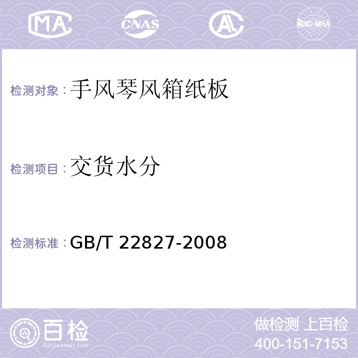 交货水分 GB/T 22827-2008 手风琴风箱纸板