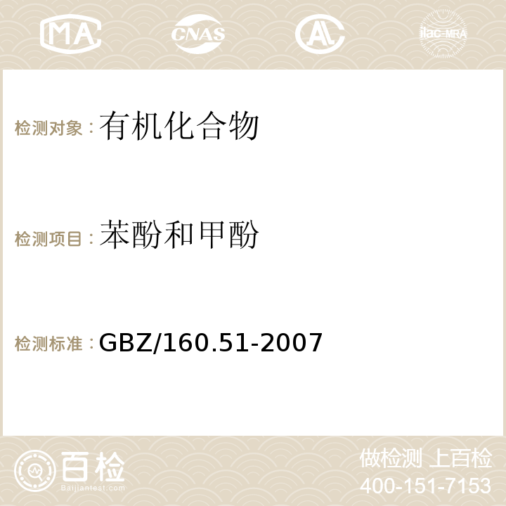 苯酚和甲酚 工作场所空气中有毒物质测定 酚类化合物 GBZ/160.51-2007