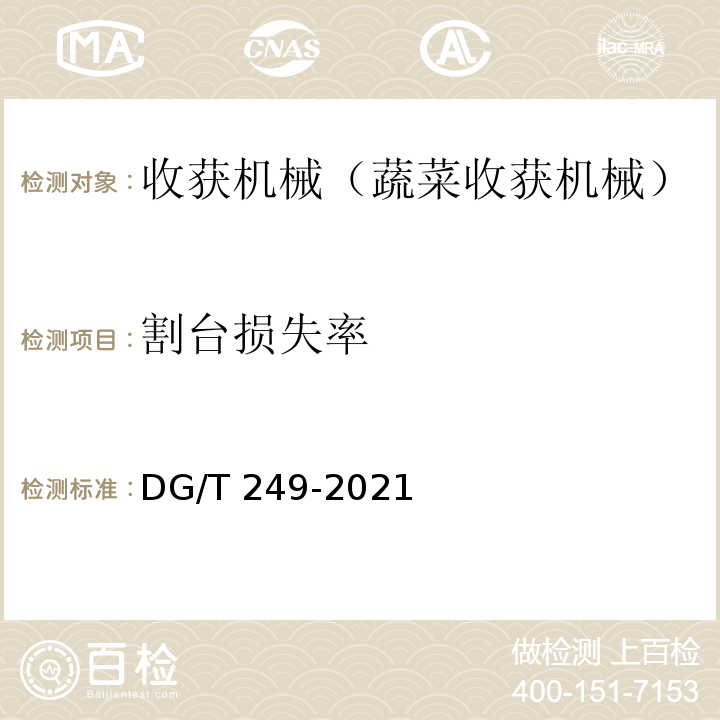 割台损失率 DG/T 249-2021 叶类蔬菜收割机 