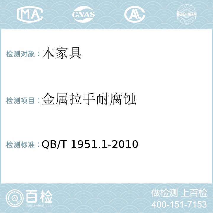 金属拉手耐腐蚀 木家具 质量检验及质量评定QB/T 1951.1-2010