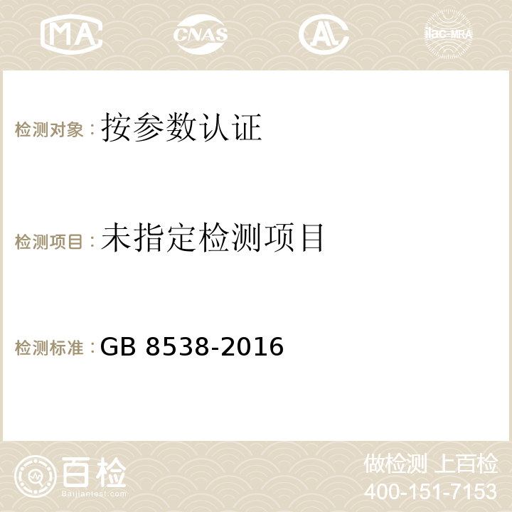 食品安全国家标准 饮用天然矿泉水检验方法 GB 8538-2016