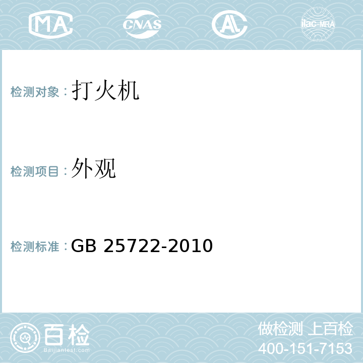 外观 打火机安全与质量GB 25722-2010