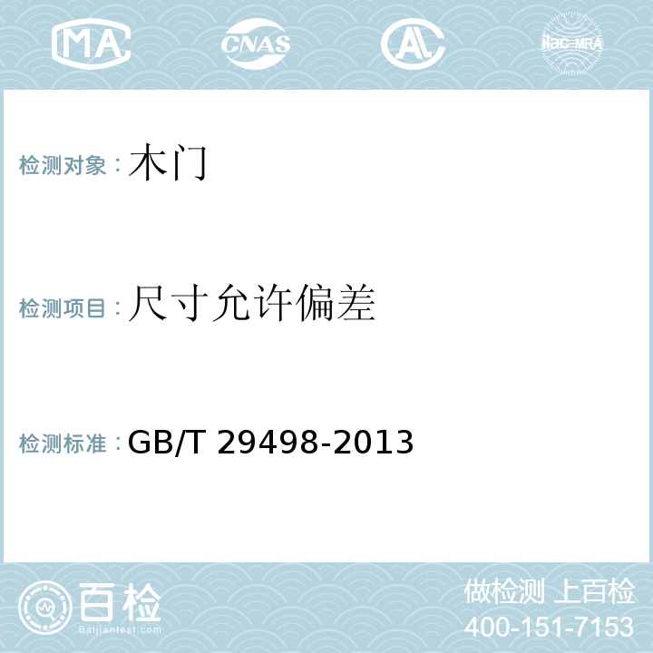 尺寸允许偏差 木门窗GB/T 29498-2013（6.2.1）