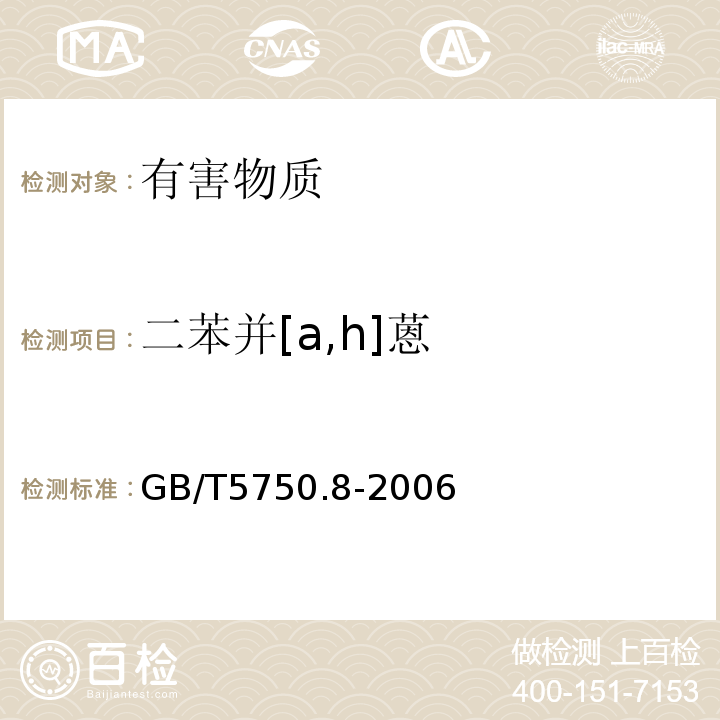 二苯并[a,h]蒽 生活饮用水标准检验方法有机物指标GB/T5750.8-2006中附录B固相萃取/气相色谱-质谱法测定半挥发性有机化合物