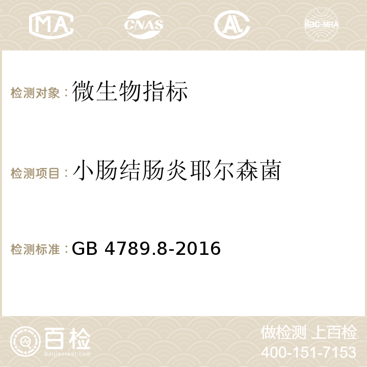 小肠结肠炎耶尔森菌 食品安全国家标准 食品微生物学检验 小肠结肠炎耶尔森氏菌检验GB 4789.8-2016