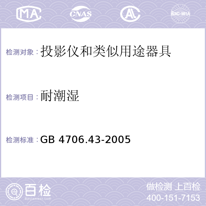 耐潮湿 家用和类似用途电器的安全 投影仪和类似用途器具的特殊要求GB 4706.43-2005