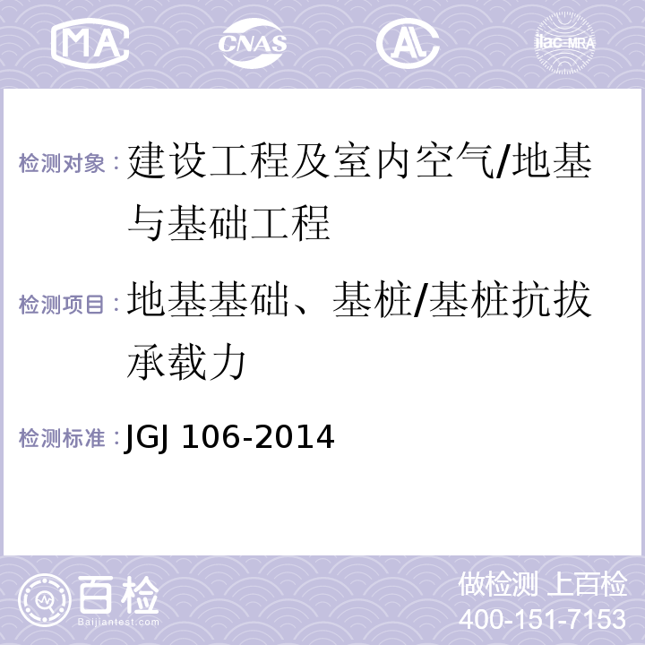 地基基础、基桩/基桩抗拔承载力 JGJ 106-2014 建筑基桩检测技术规范(附条文说明)